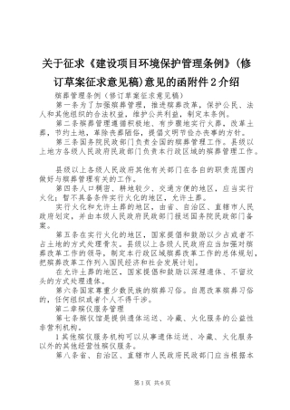 关于征求建设项目环境保护管理条例修订草案征求意见稿意见的函附件介绍