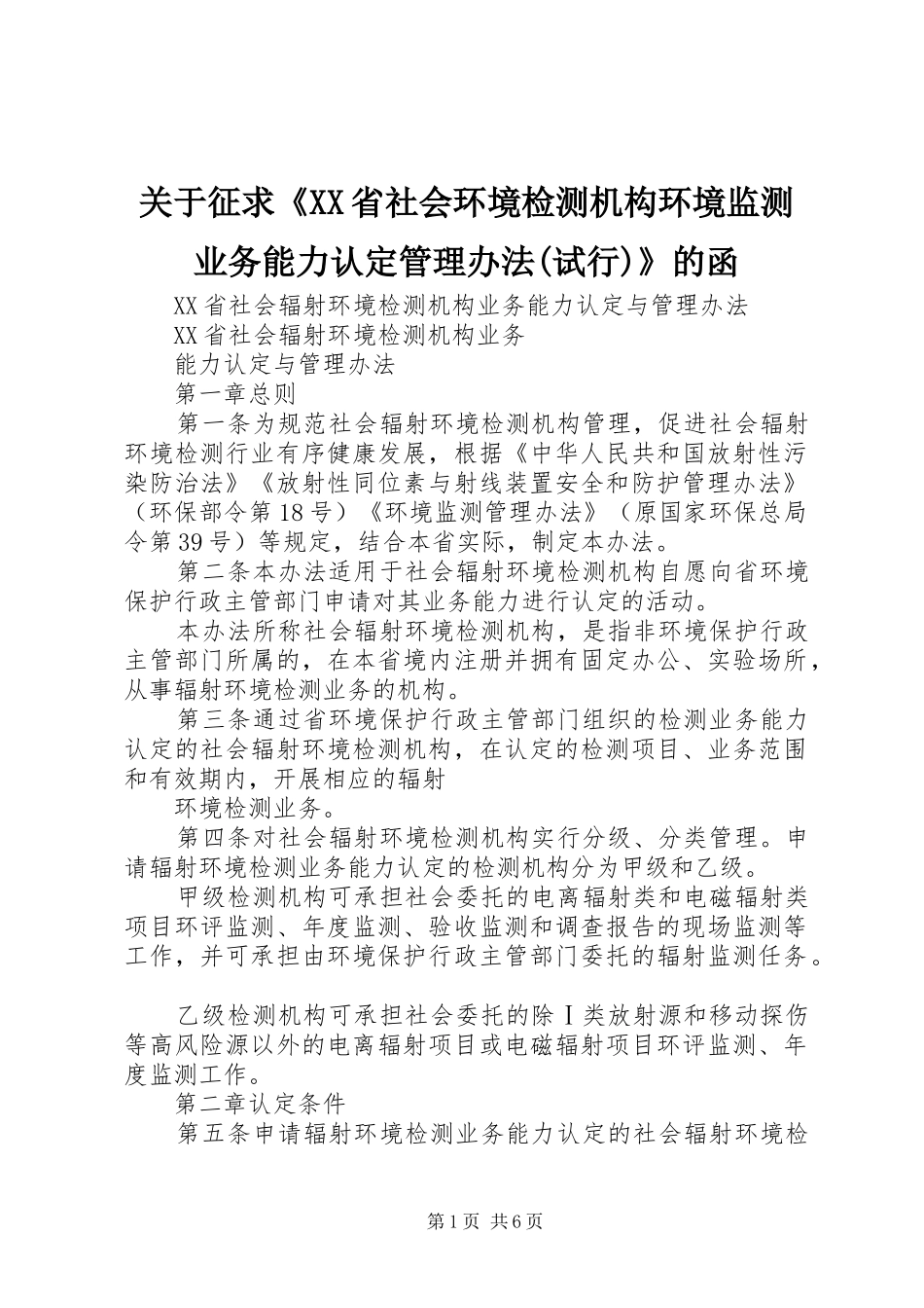关于征求省社会环境检测机构环境监测业务能力认定管理办法试行的函_第1页