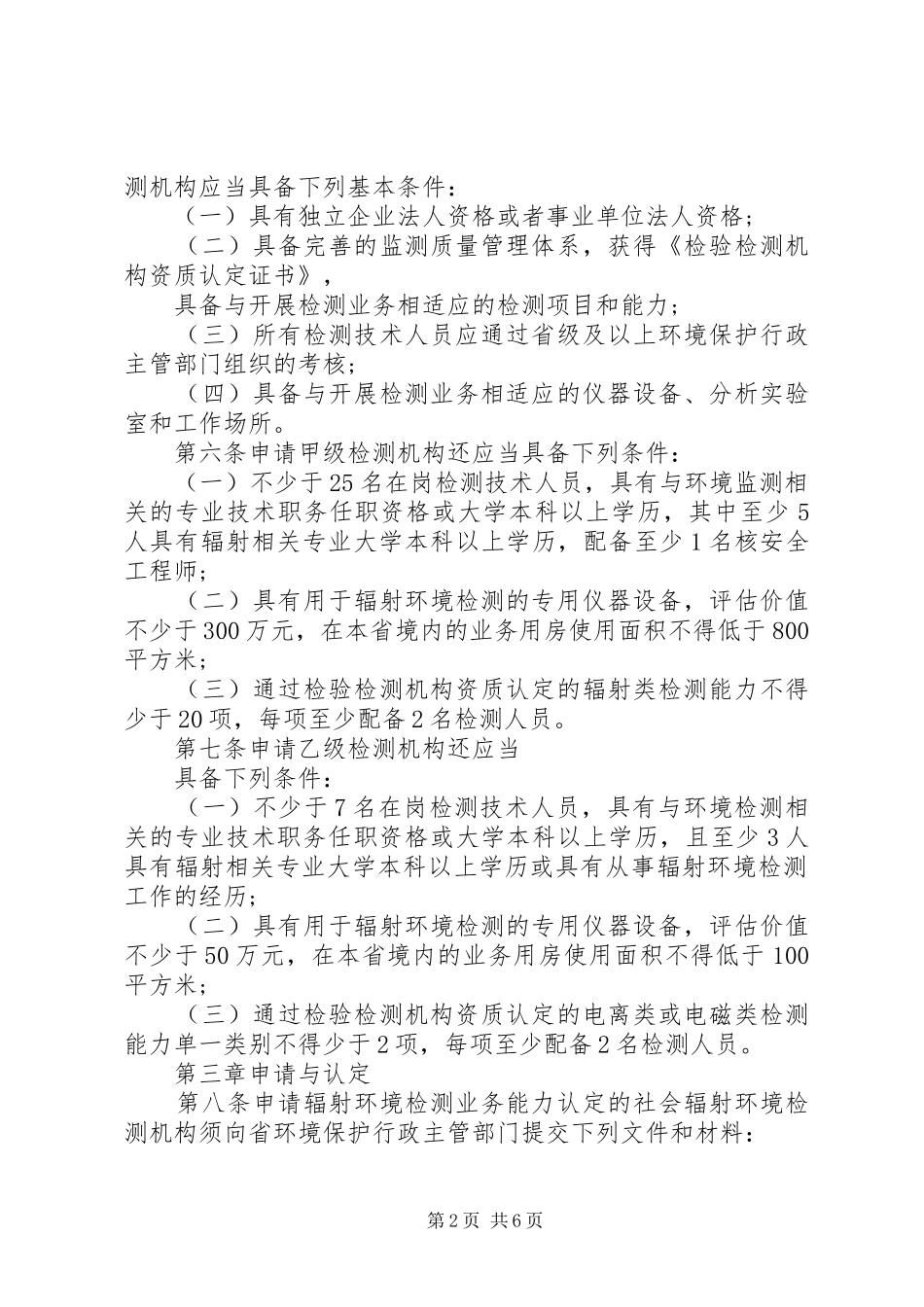 关于征求省社会环境检测机构环境监测业务能力认定管理办法试行的函_第2页