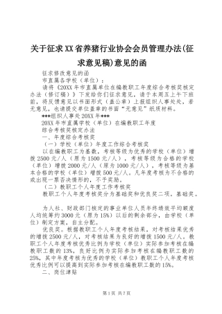 关于征求省养猪行业协会会员管理办法征求意见稿意见的函