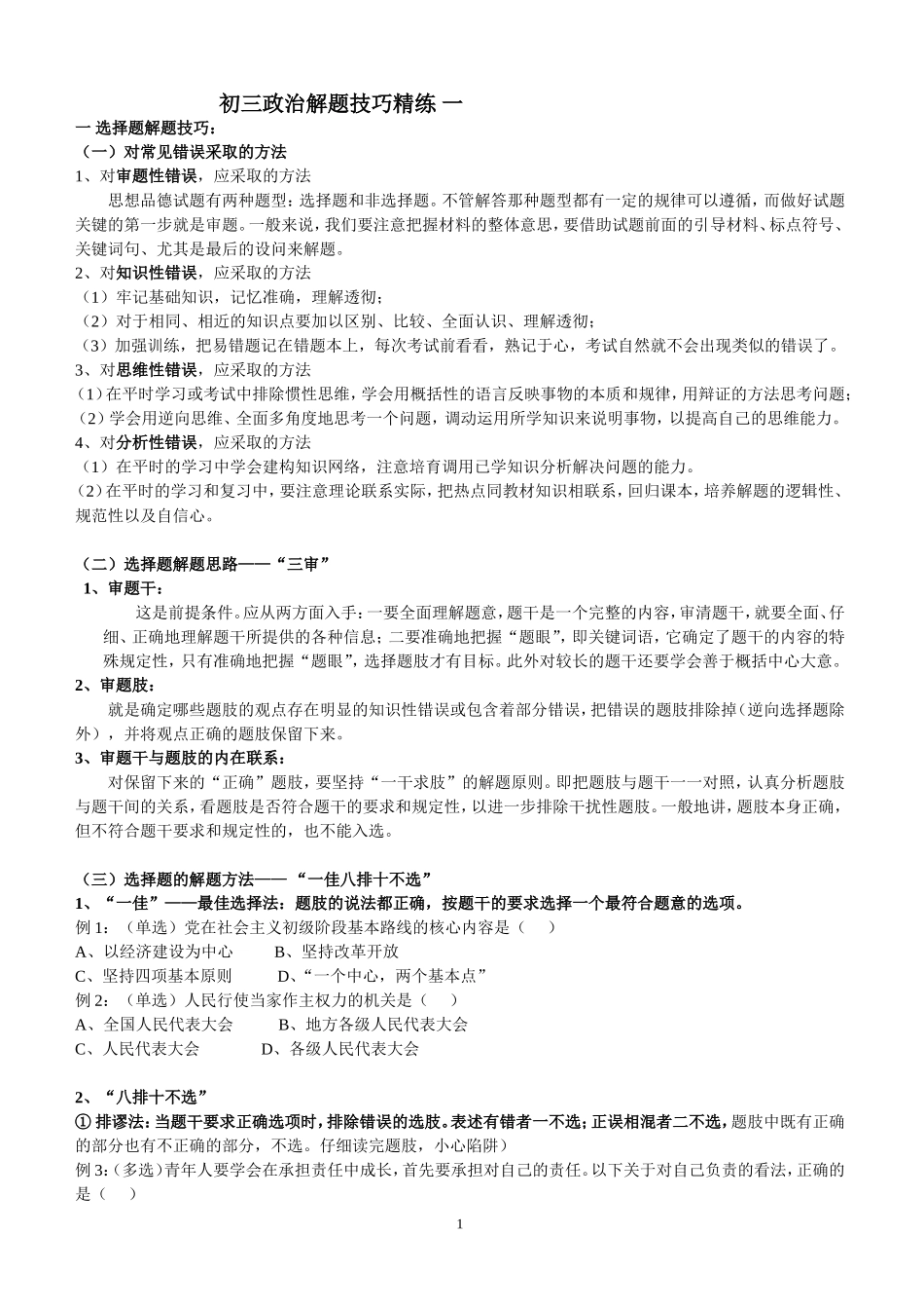 做题方法总结_第1页