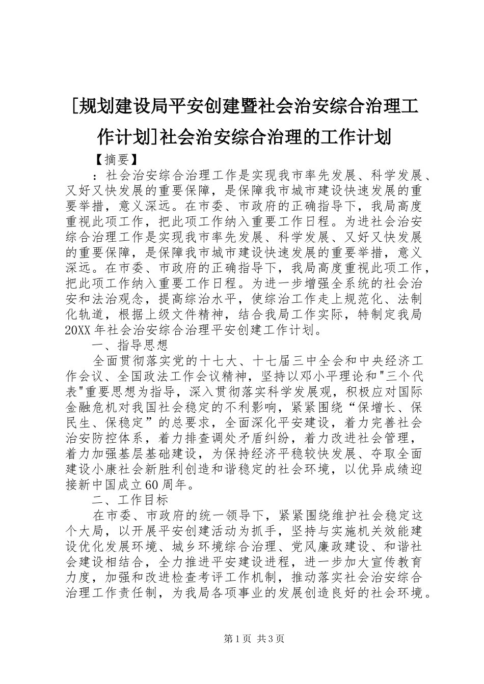 规划建设局平安创建暨社会治安综合治理工作计划社会治安综合治理的工作计划_第1页