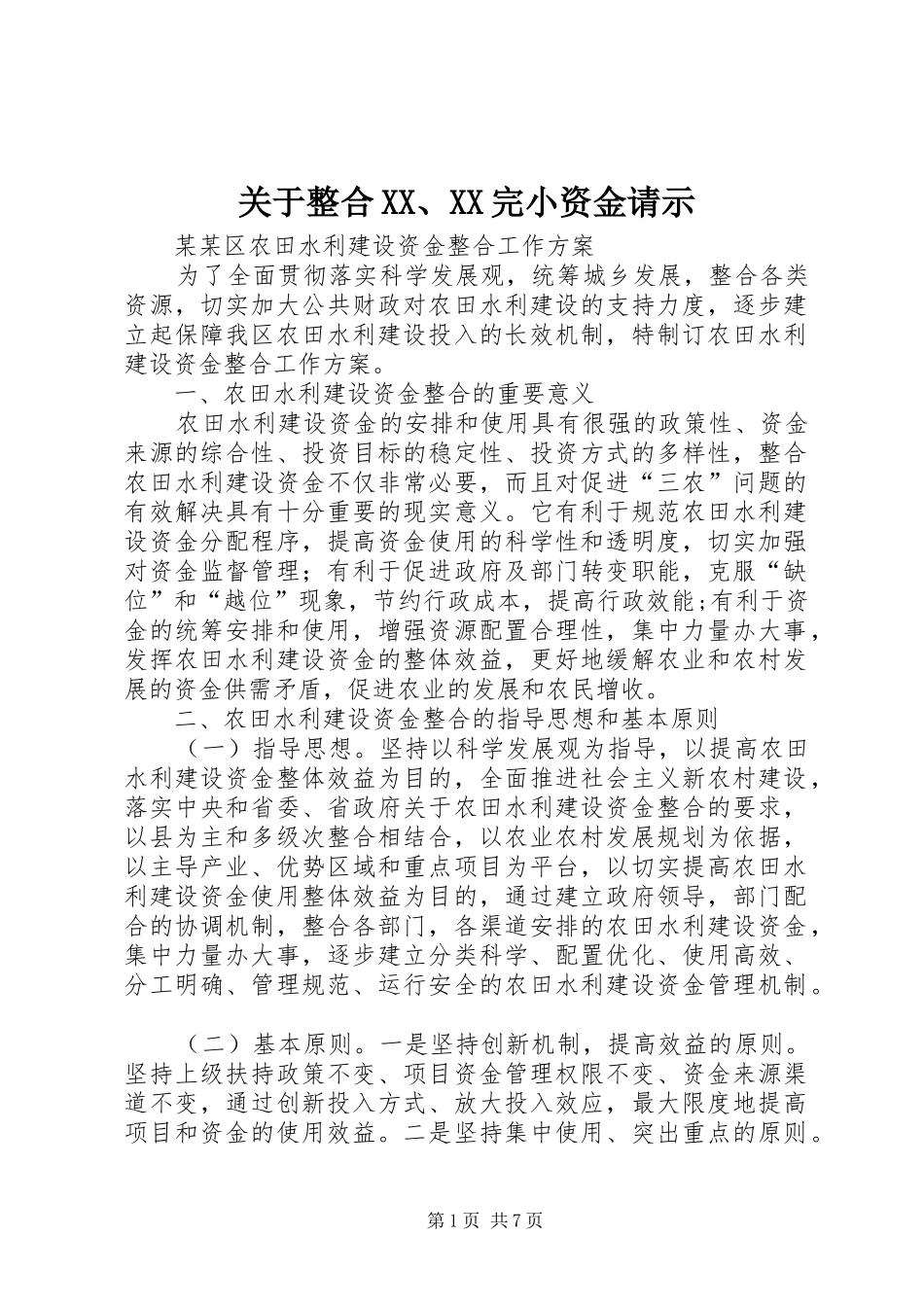 关于整合完小资金请示_第1页