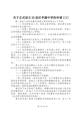 关于正式设立县区亨源中学的申请