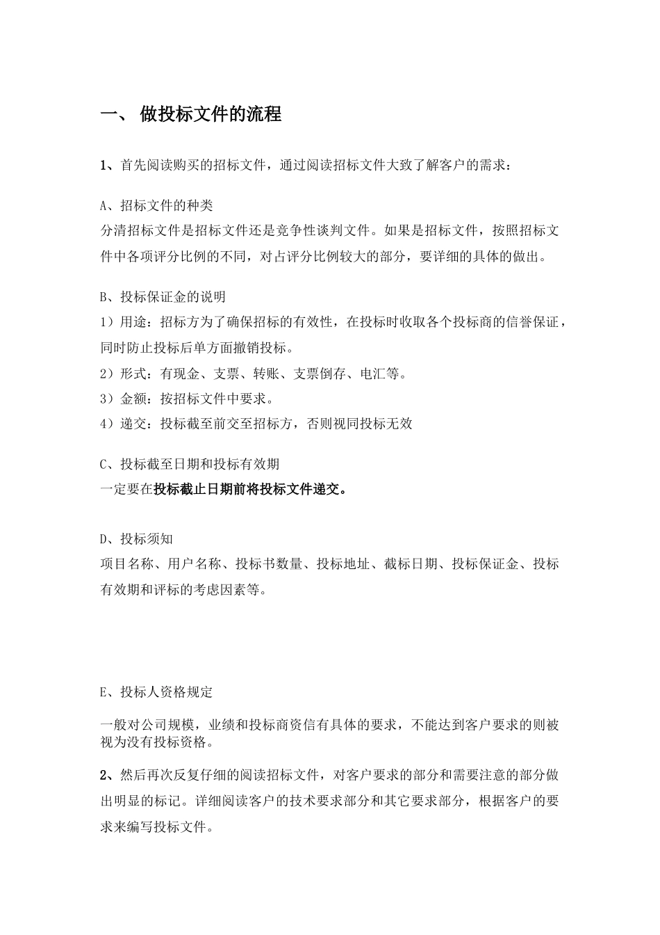 做投标文件的流程_第1页