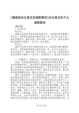 规划局办公室主任述职报告办公室主任个人述职报告