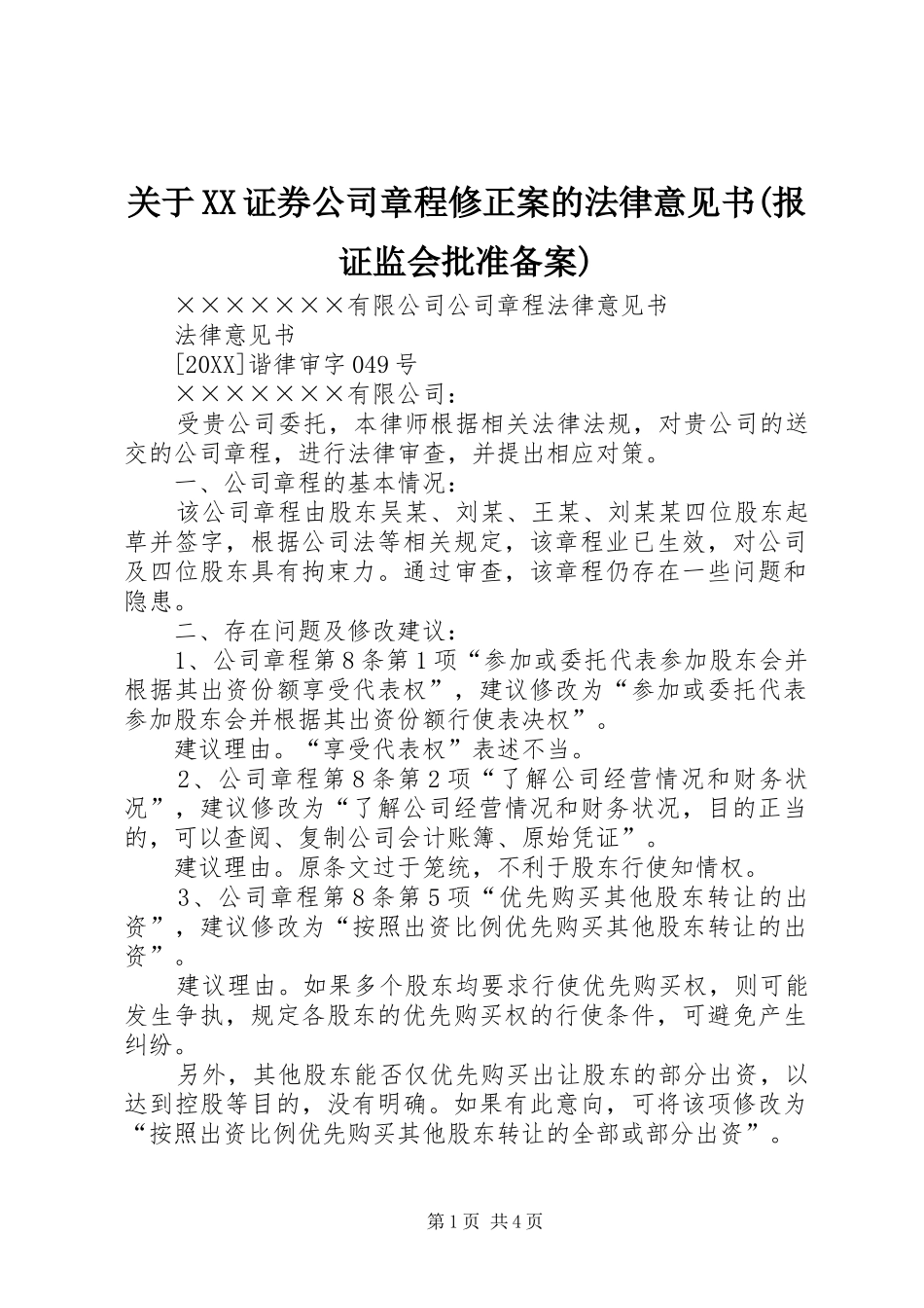 关于证券公司章程修正案的法律意见书报证监会批准备案_第1页