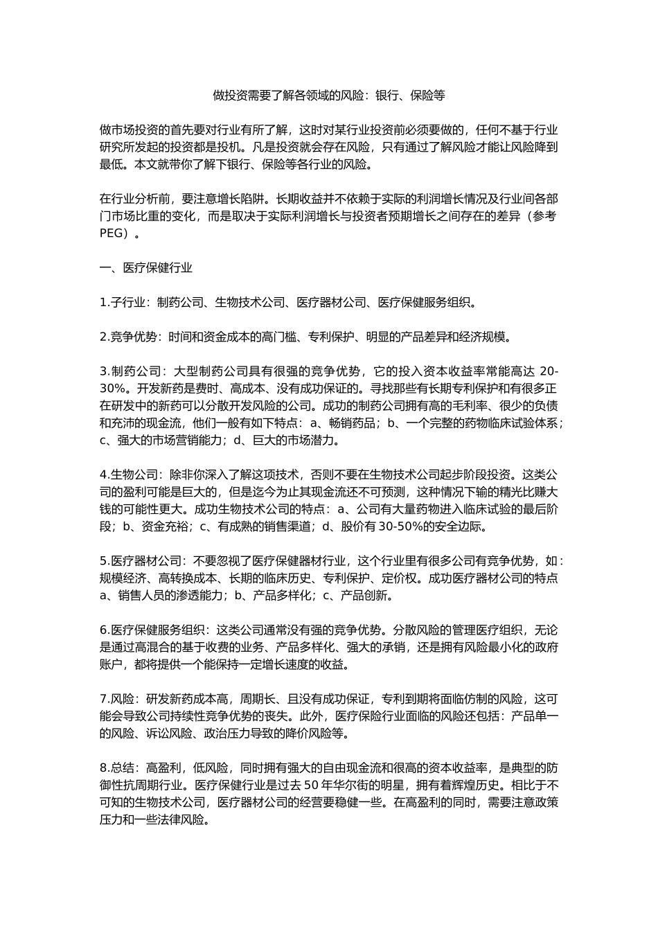 做投资需要了解各领域的风险_第1页