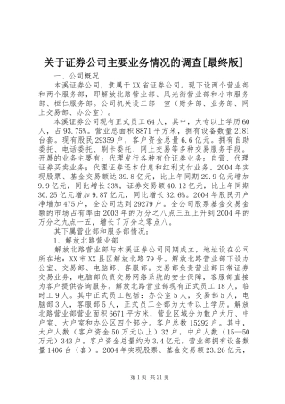 关于证券公司主要业务情况的调查最终版
