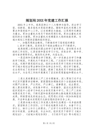 规划局党建工作汇报