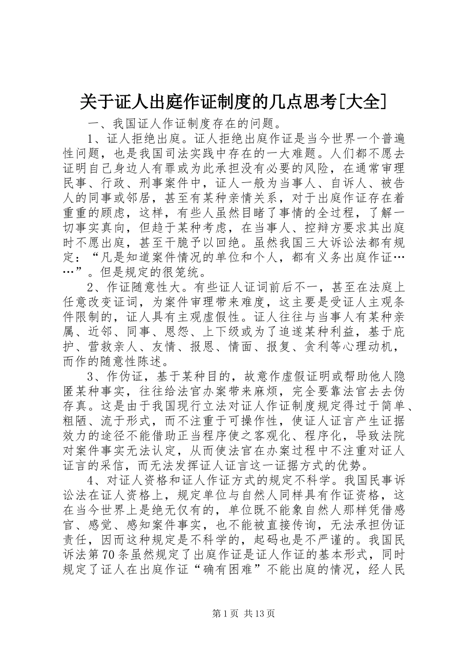 关于证人出庭作证制度的几点思考大全_第1页