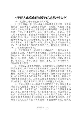 关于证人出庭作证制度的几点思考大全