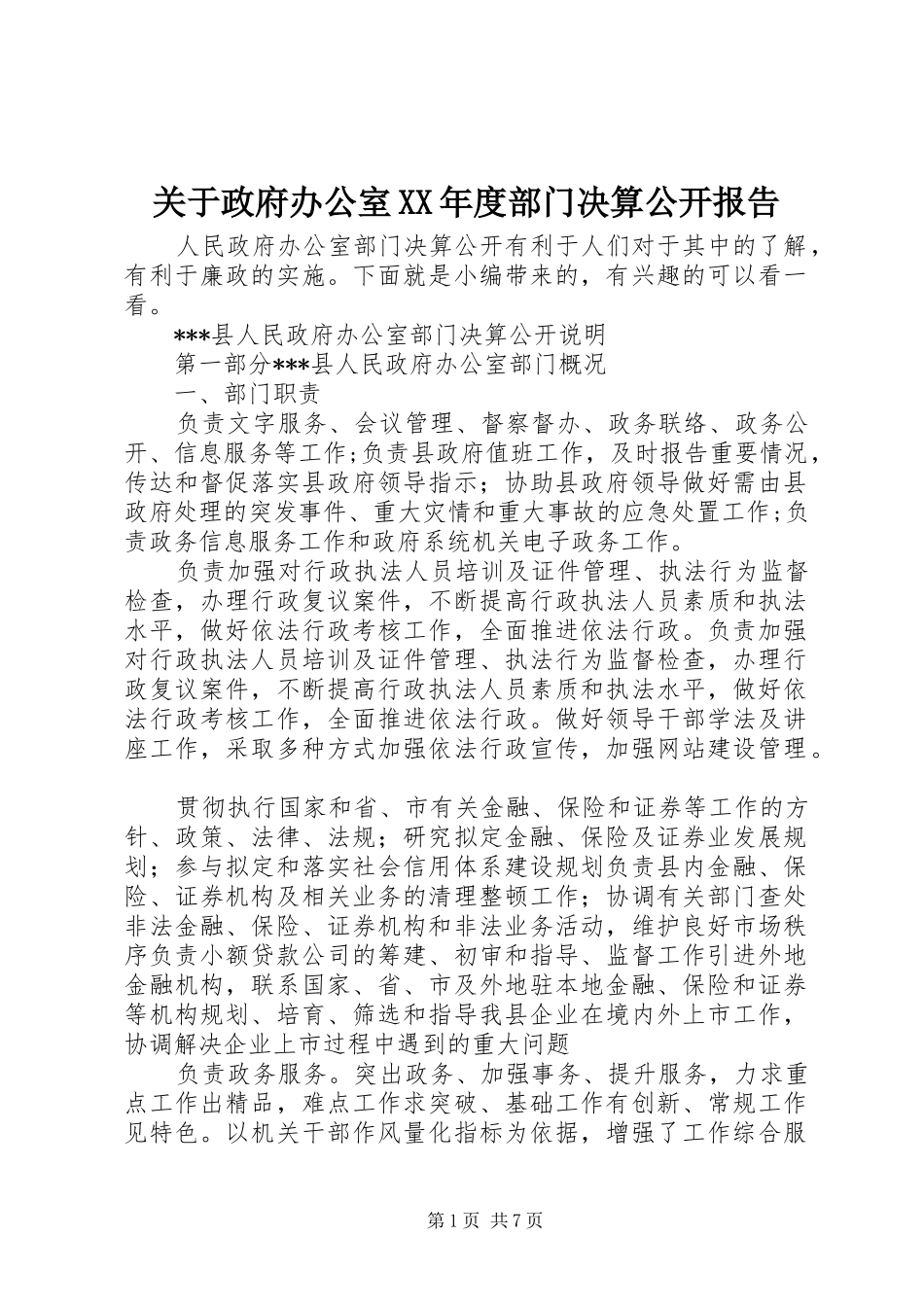 关于政府办公室年度部门决算公开报告_第1页