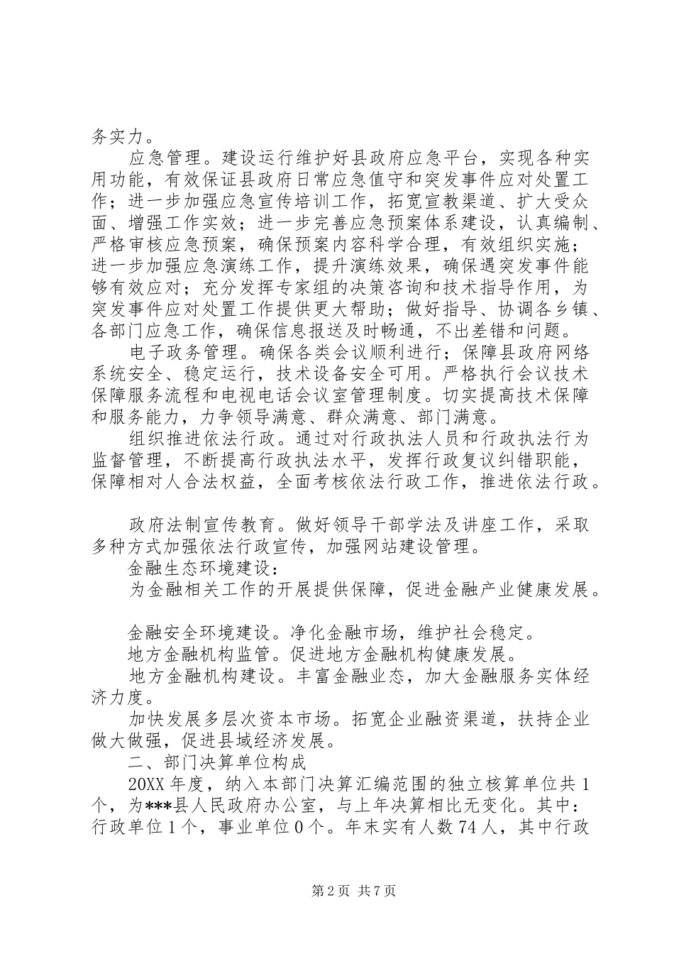 关于政府办公室年度部门决算公开报告_第2页