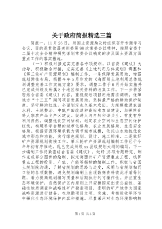 关于政府简报三篇