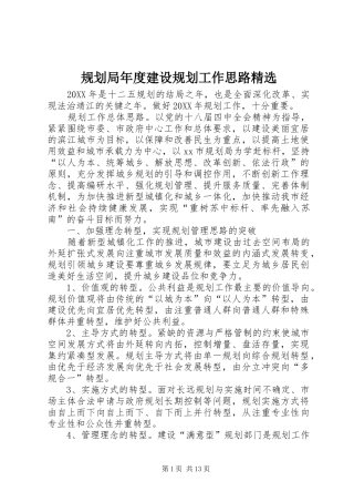 规划局年度建设规划工作思路