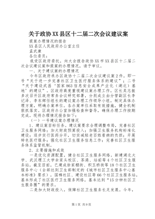 关于政协县区十二届二次会议建议案