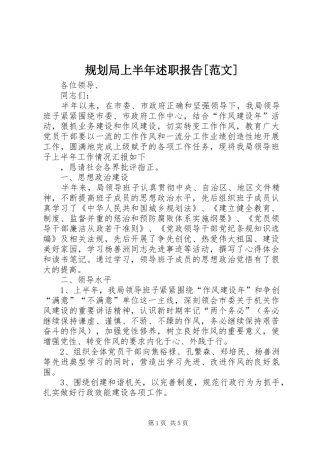 规划局上半年述职报告范文