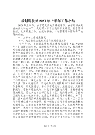 规划科技处上半年工作小结