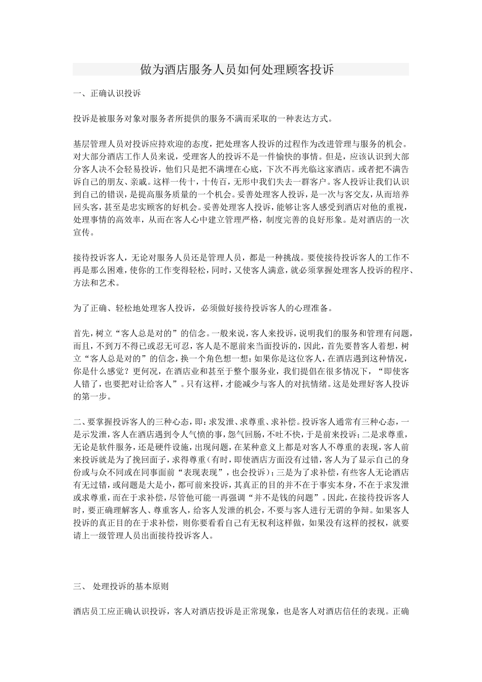 做为酒店服务人员如何处理顾客投诉_第1页