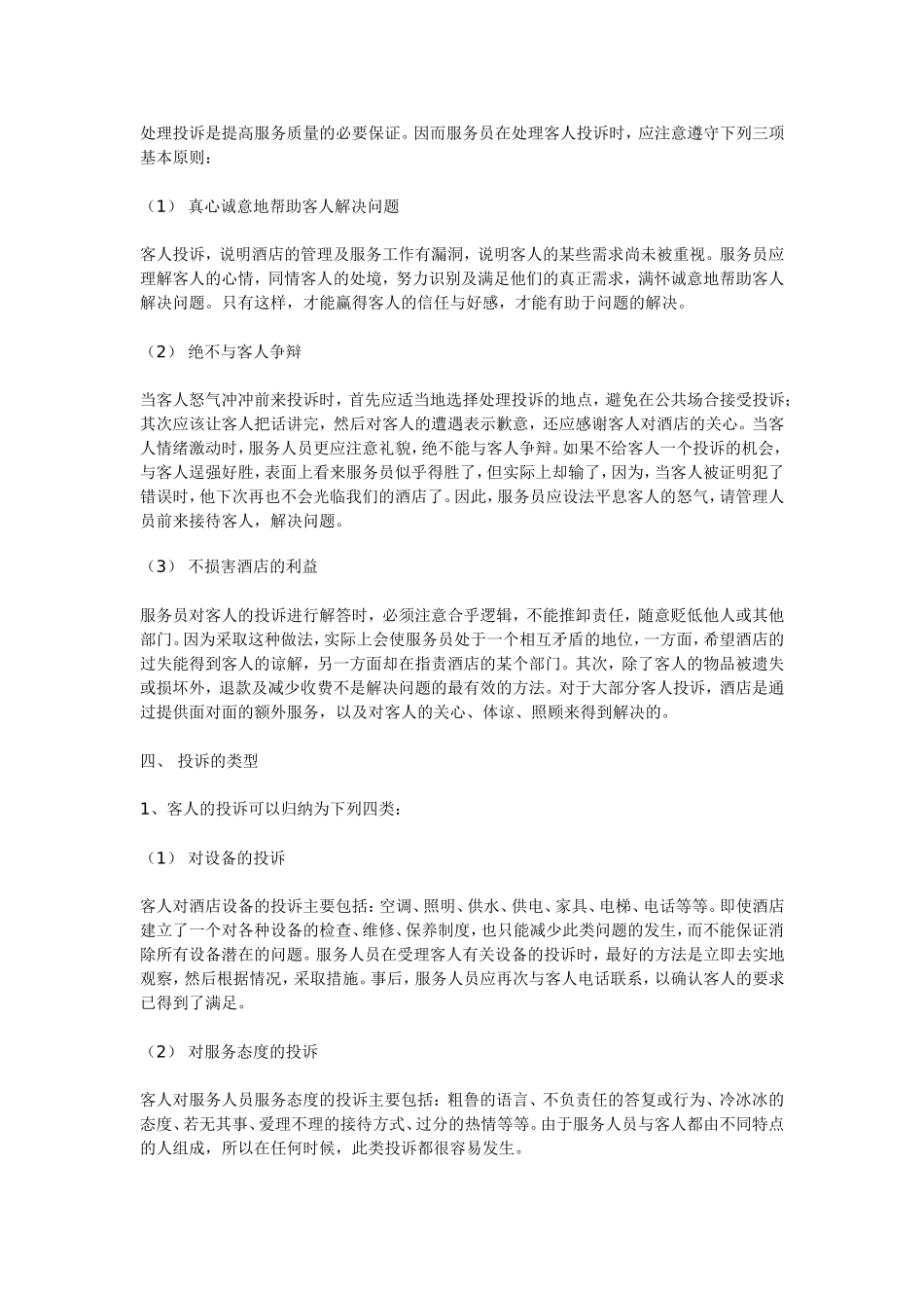 做为酒店服务人员如何处理顾客投诉_第2页