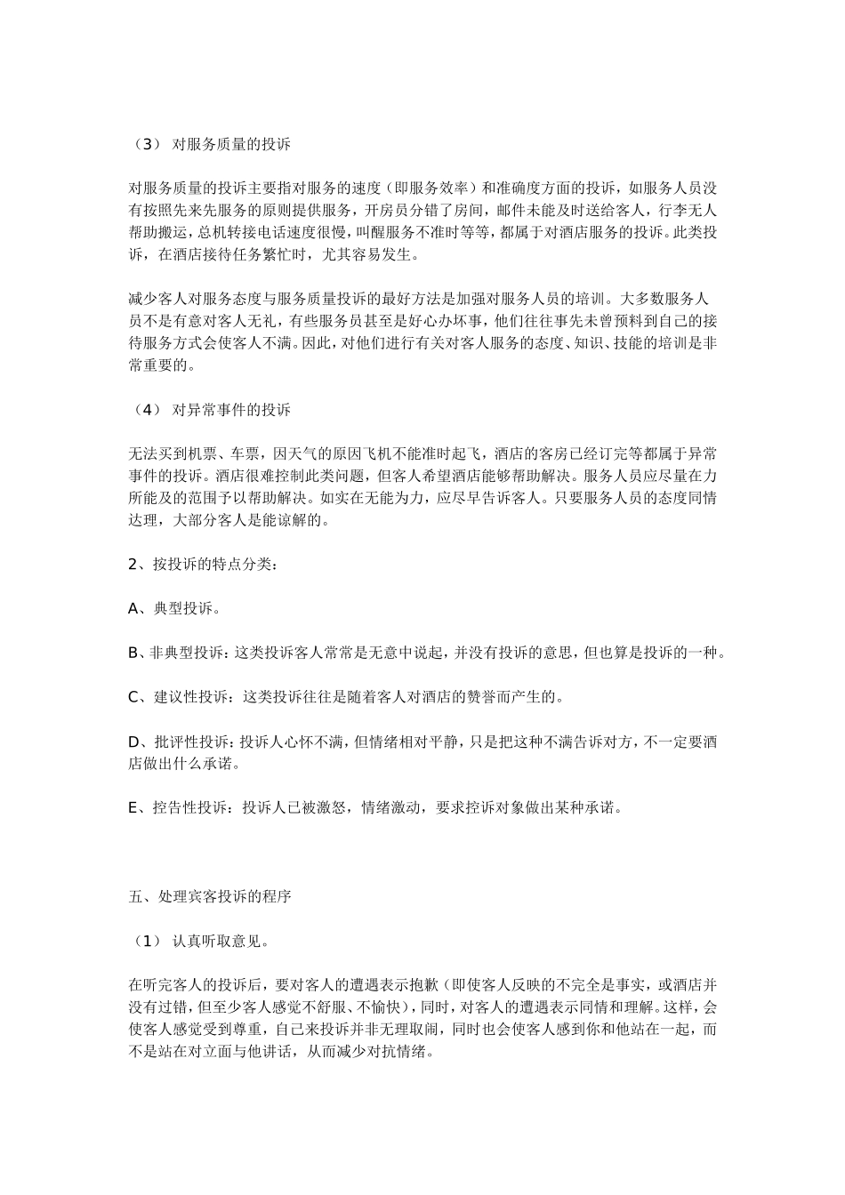 做为酒店服务人员如何处理顾客投诉_第3页