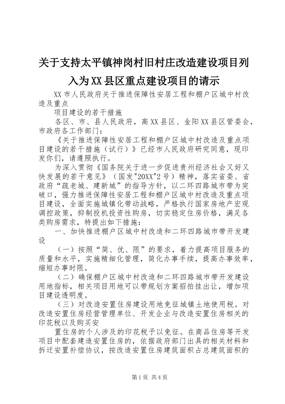 关于支持太平镇神岗村旧村庄改造建设项目列入为县区重点建设项目的请示_第1页