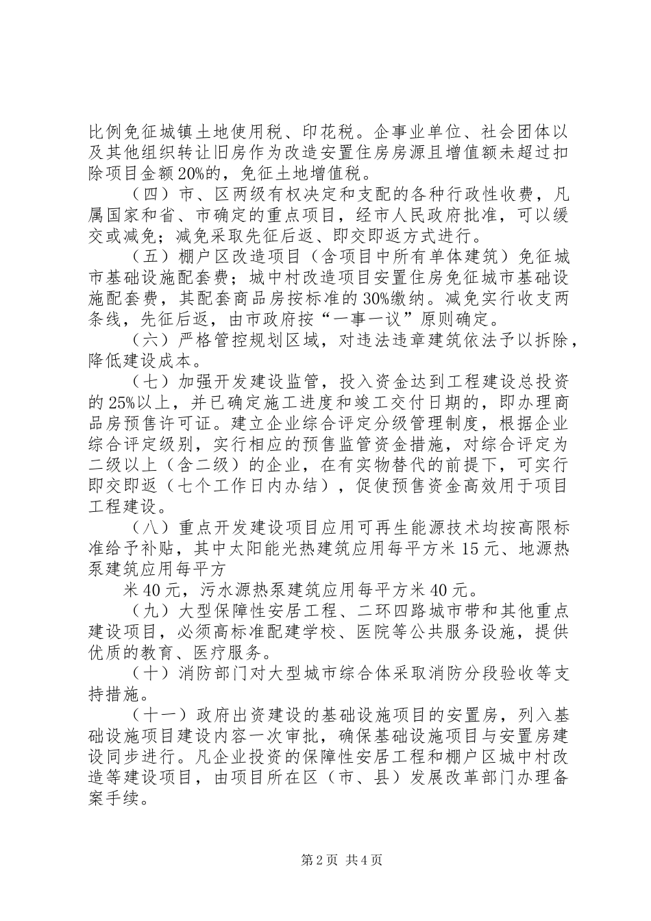 关于支持太平镇神岗村旧村庄改造建设项目列入为县区重点建设项目的请示_第2页