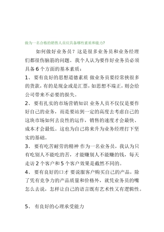 做为一名合格的销售人员应具备哪些素质和能力