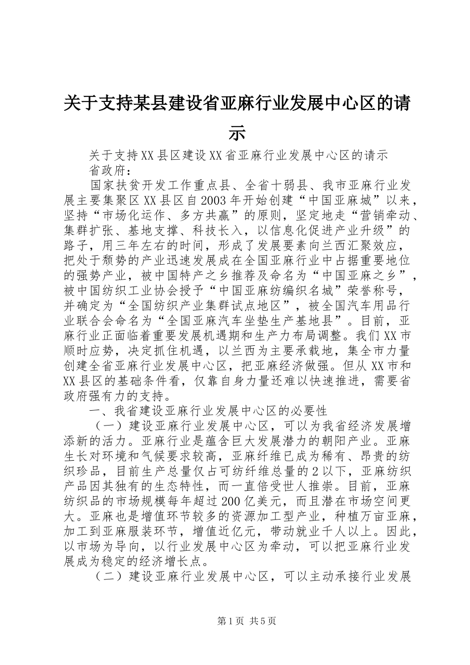 关于支持县建设省亚麻行业发展中心区的请示_第1页