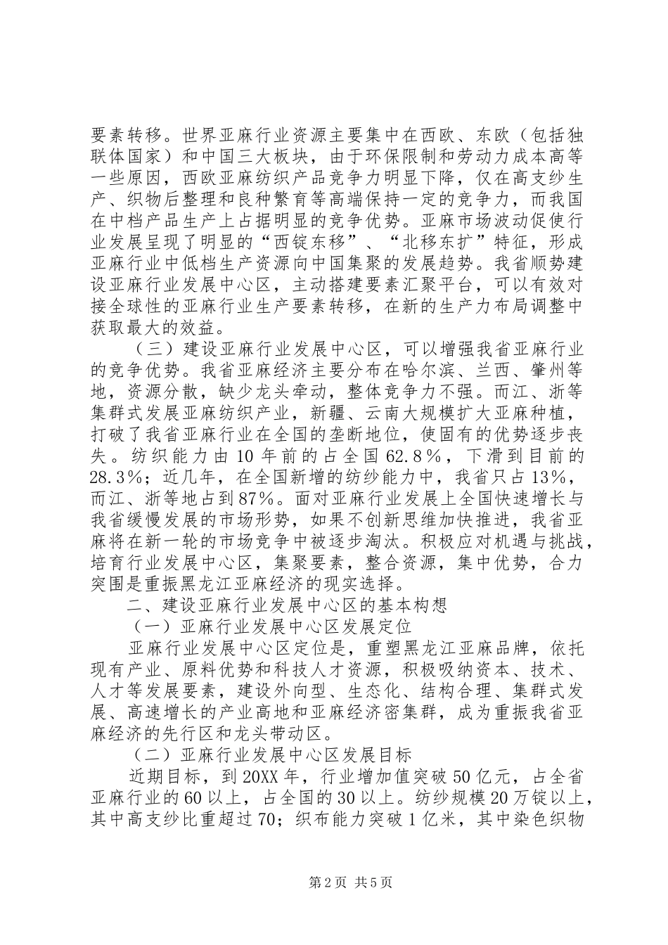 关于支持县建设省亚麻行业发展中心区的请示_第2页