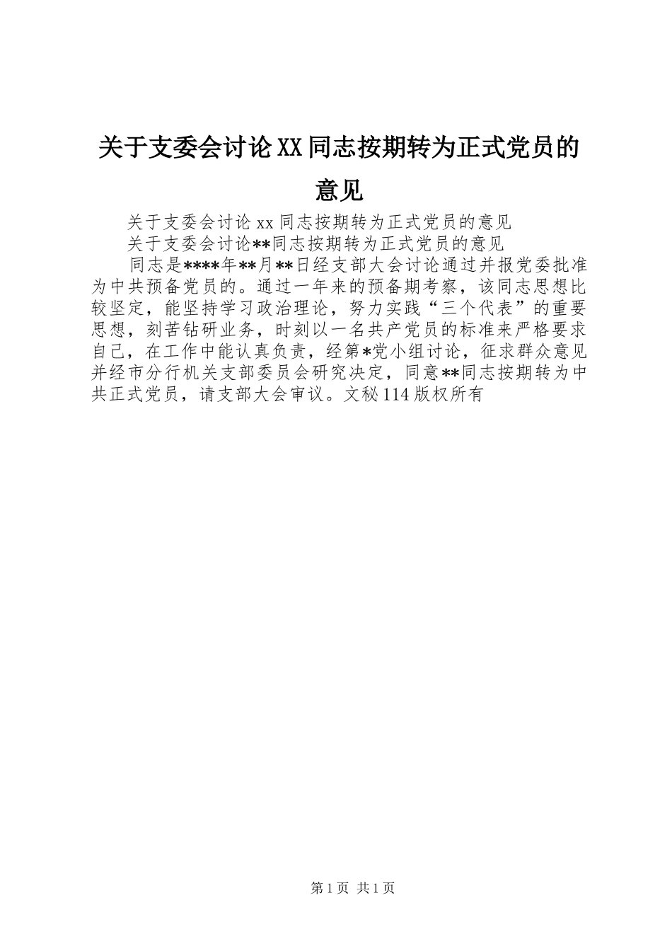 关于支委会讨论同志按期转为正式党员的意见_第1页