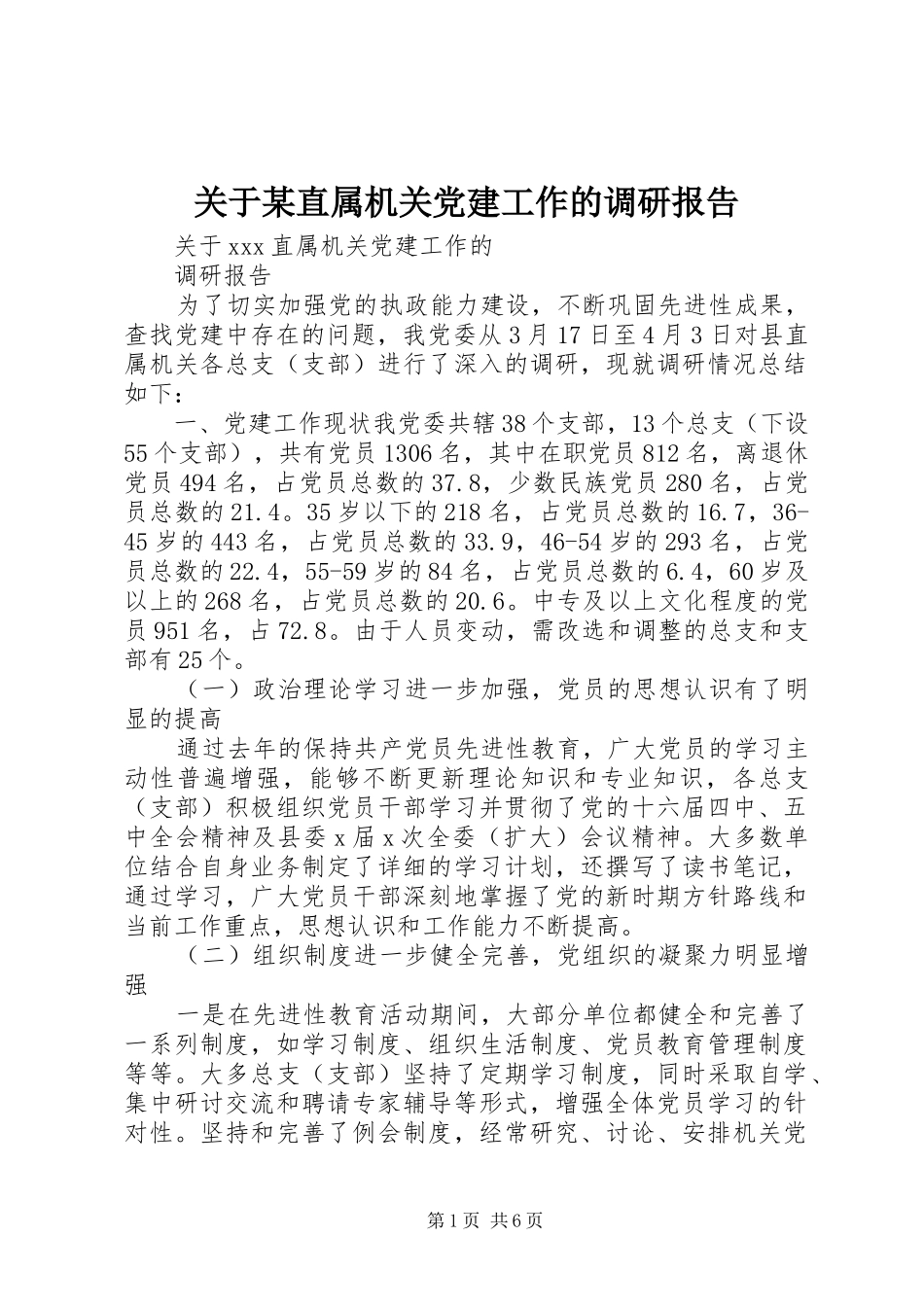 关于直属机关党建工作的调研报告_第1页
