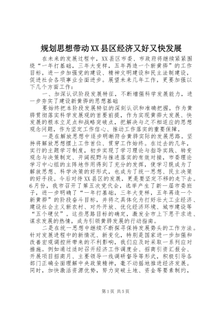 规划思想带动县区经济又好又快发展