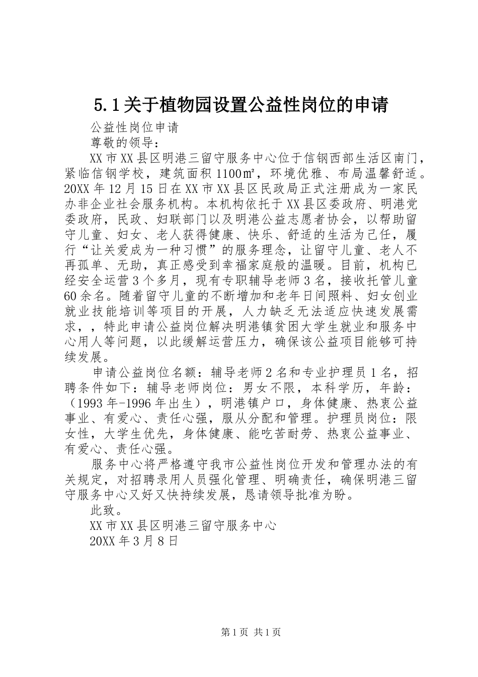 关于植物园设置公益性岗位的申请_第1页