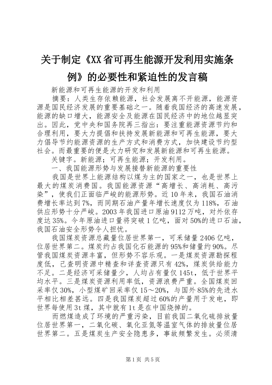 关于制定省可再生能源开发利用实施条例的必要性和紧迫性的讲话稿_第1页