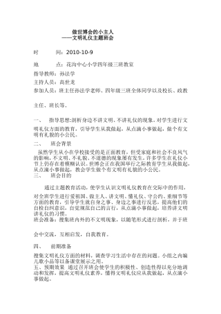 做文明礼仪的使者.主题班会设计