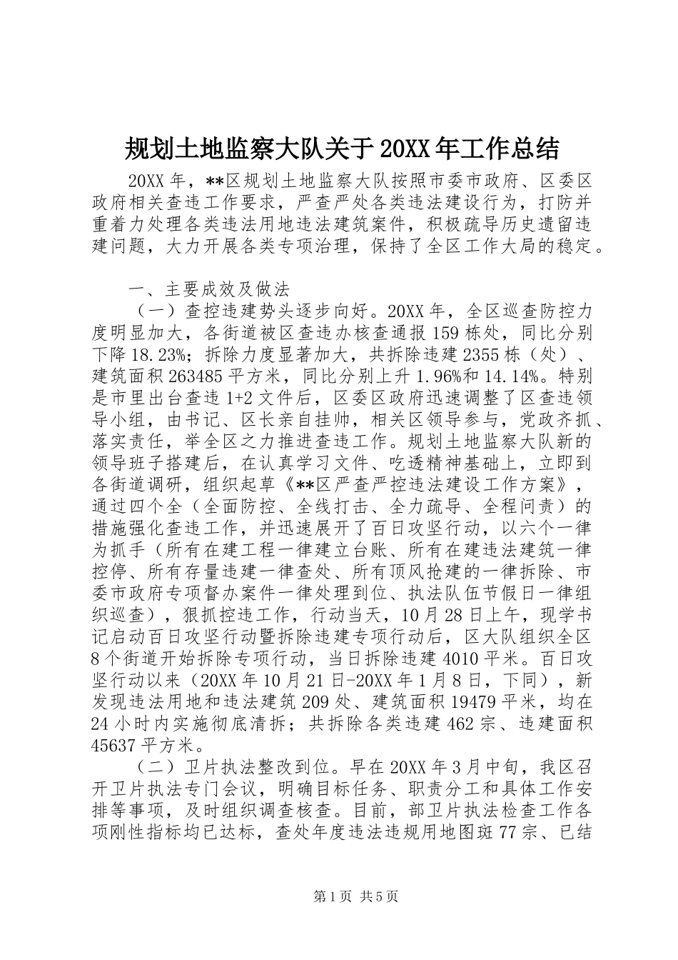 规划土地监察大队关于工作总结_第1页