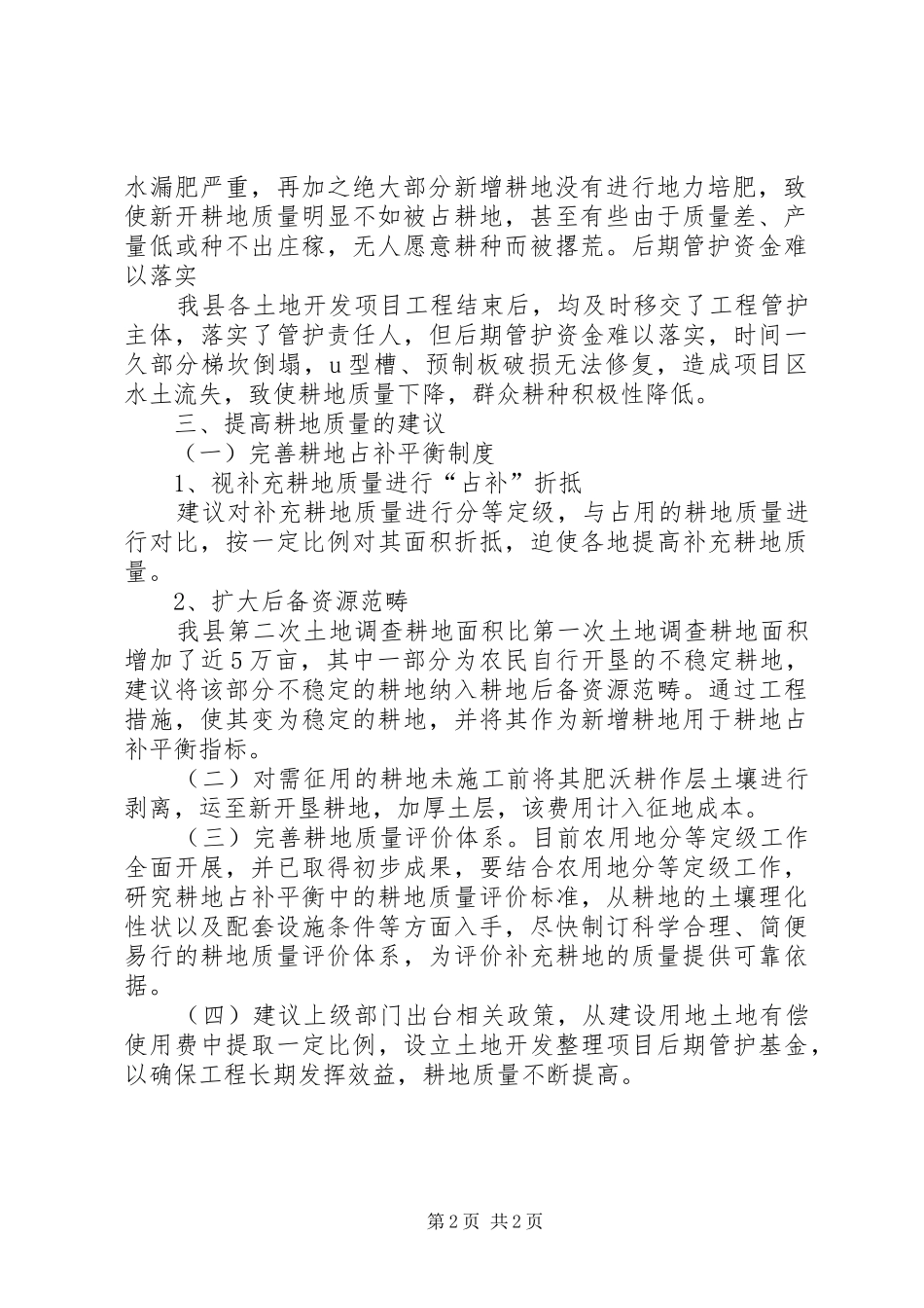 关于制定县区耕地占补平衡项目实施细则的情况汇报_第2页