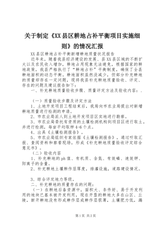 关于制定县区耕地占补平衡项目实施细则的情况汇报