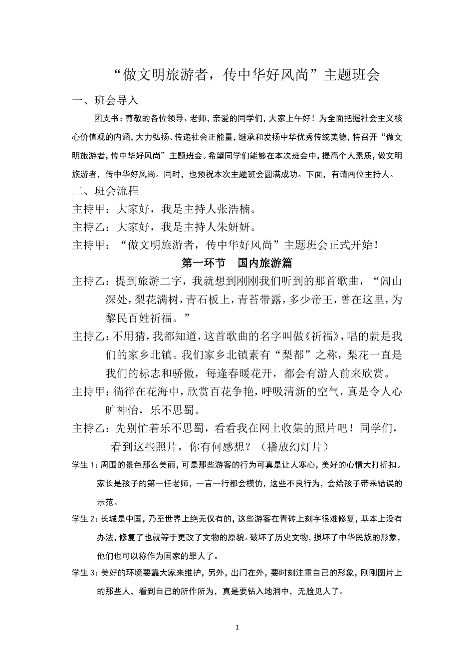 做文明旅游者-传中华好风尚主题班会设计_第1页