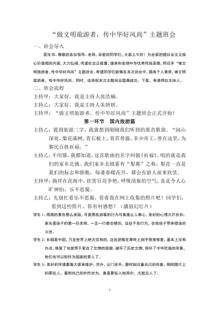 做文明旅游者-传中华好风尚主题班会设计