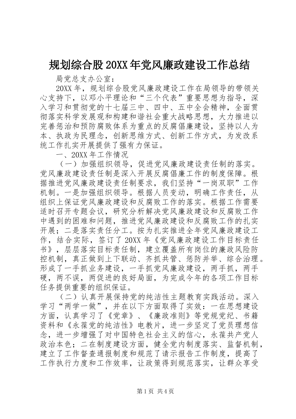 规划综合股党风廉政建设工作总结_第1页