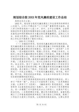 规划综合股党风廉政建设工作总结