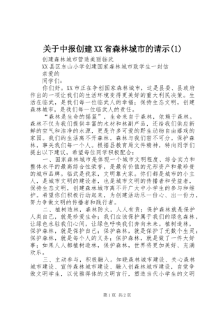 关于中报创建省森林城市的请示