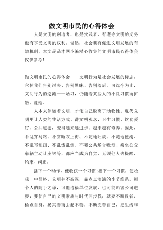 做文明市民的心得体会