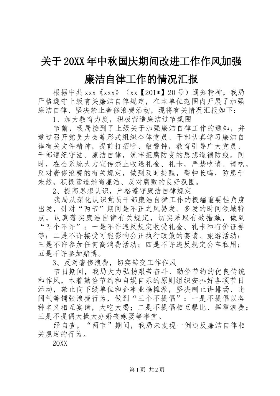 关于中秋国庆期间改进工作作风加强廉洁自律工作的情况汇报_第1页