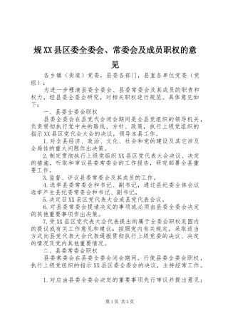 规县区委全委会常委会及成员职权的意见