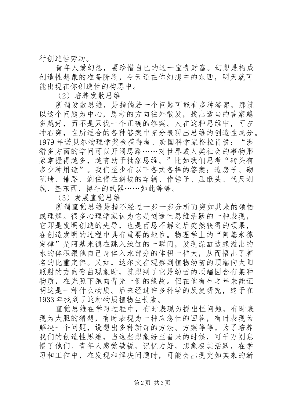 关于中小学生创造性思维发展与培养的探索五篇材料_第2页