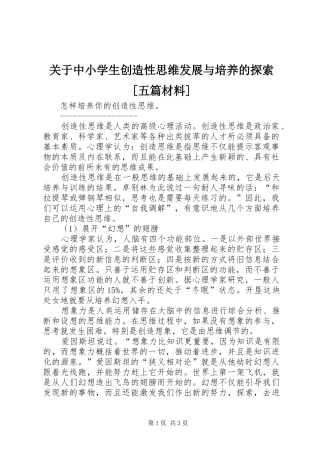 关于中小学生创造性思维发展与培养的探索五篇材料
